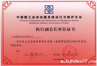 中国膜工业协会膜系统~执行副会长单位