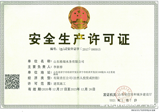 安全生产许可